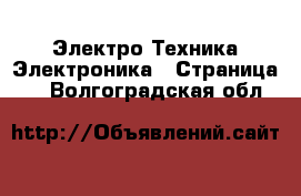 Электро-Техника Электроника - Страница 2 . Волгоградская обл.